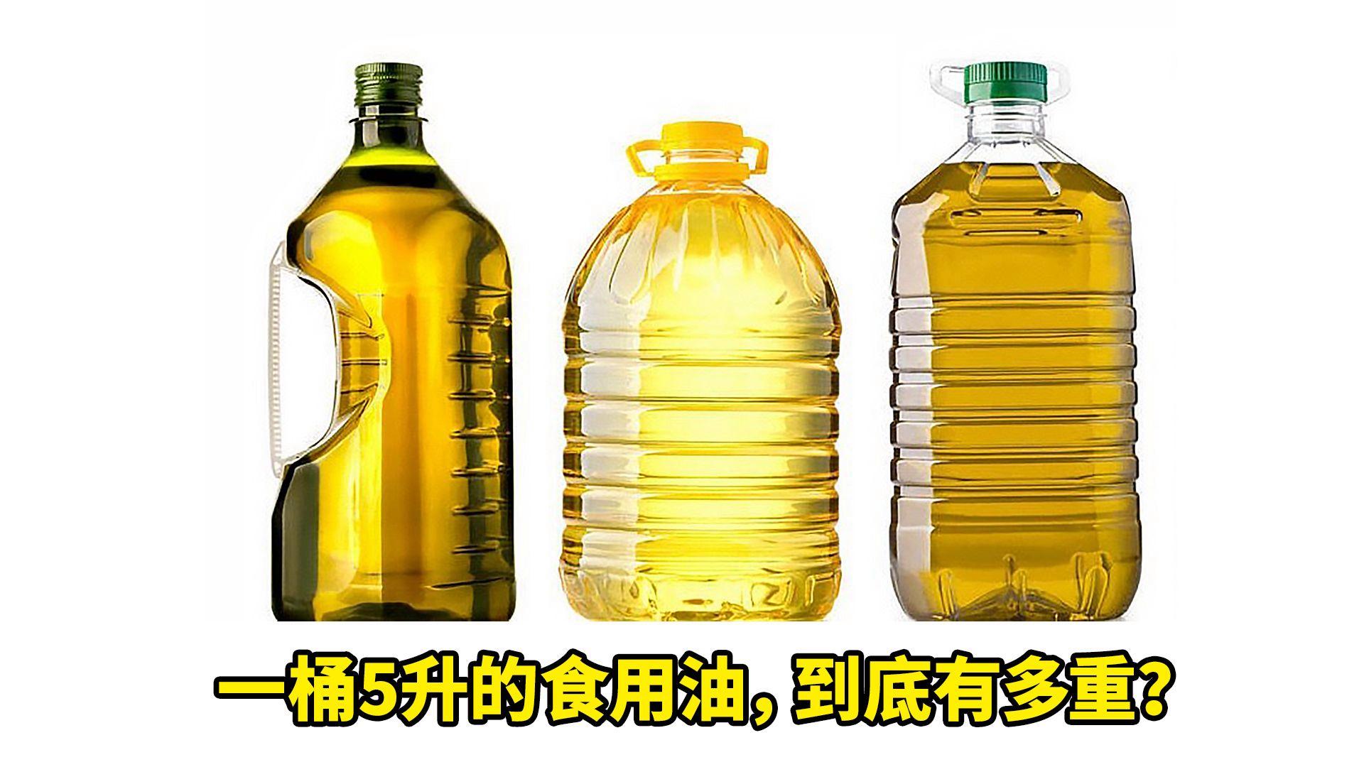 一桶5升的食用油，到底有多重？是10斤嗎？今天來揭曉一下